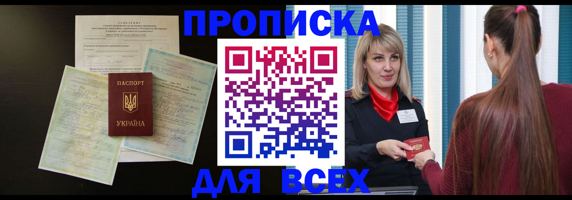 прописка в Рыбном